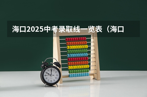 海口2025中考录取线一览表（海口2025中考录取线一览表）
