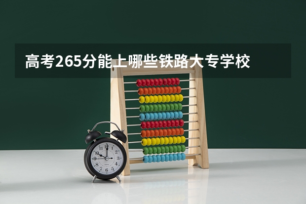 高考265分能上哪些铁路大专学校