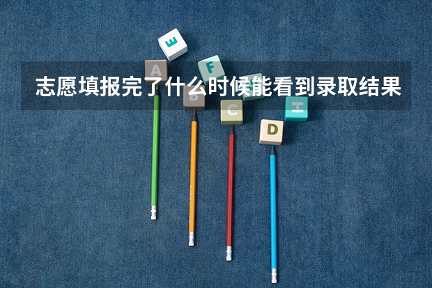 志愿填报完了什么时候能看到录取结果