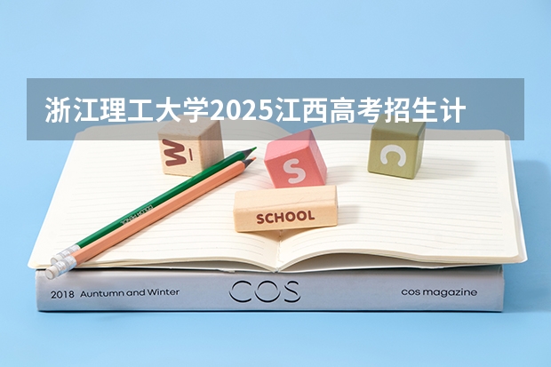 浙江理工大学2025江西高考招生计划 招多少人