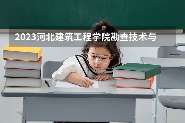 2023河北建筑工程学院勘查技术与工程专业分数线及历年分数线汇总