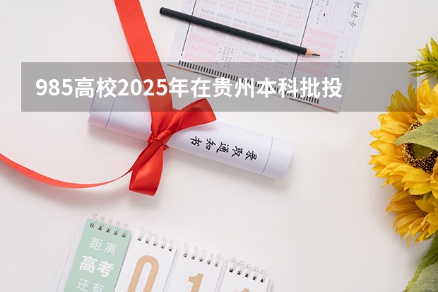 985高校2025年在贵州本科批投档分数线汇总,你是否被录取了呢?