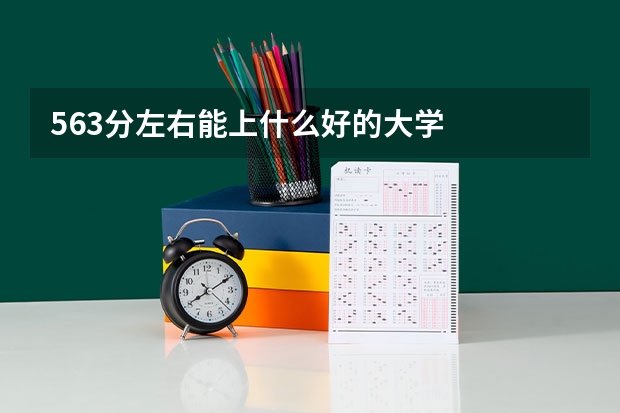 563分左右能上什么好的大学