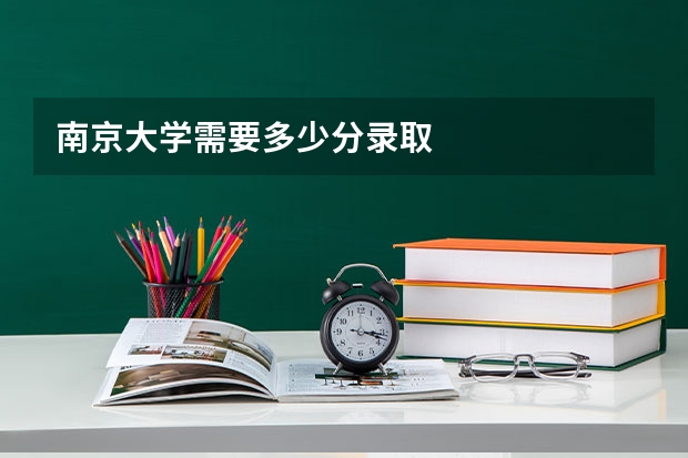 南京大学需要多少分录取