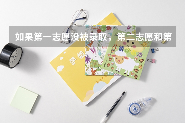 如果第一志愿没被录取，第二志愿和第三志愿会录取吗