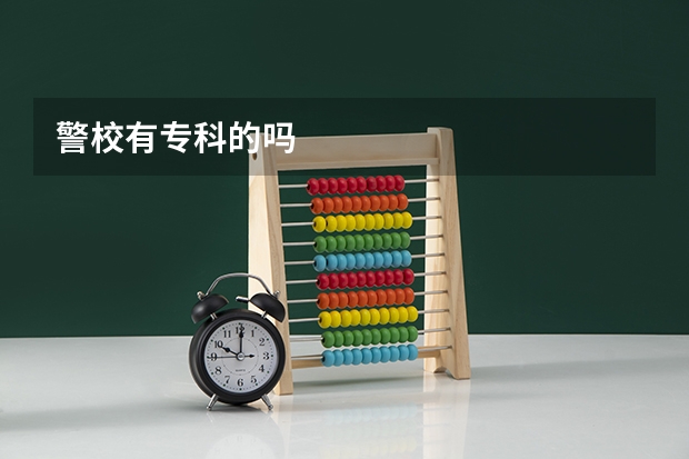 警校有专科的吗