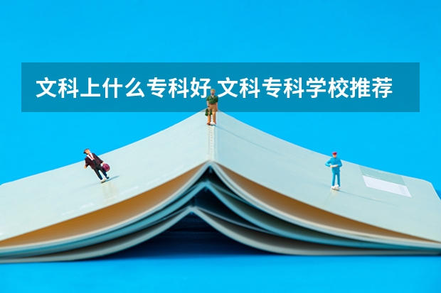 文科上什么专科好 文科专科学校推荐