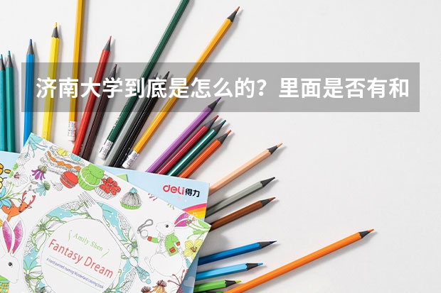 济南大学到底是怎么的？里面是否有和数学数学有关的专业啊？最低分数线为多少啊
