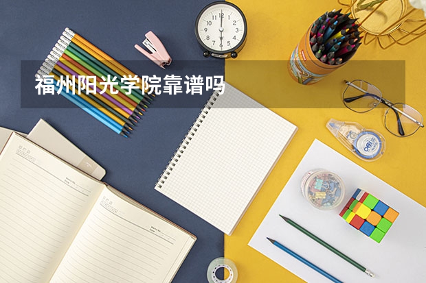 福州阳光学院靠谱吗