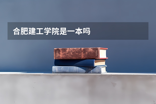 合肥建工学院是一本吗