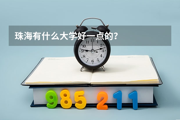珠海有什么大学好一点的?