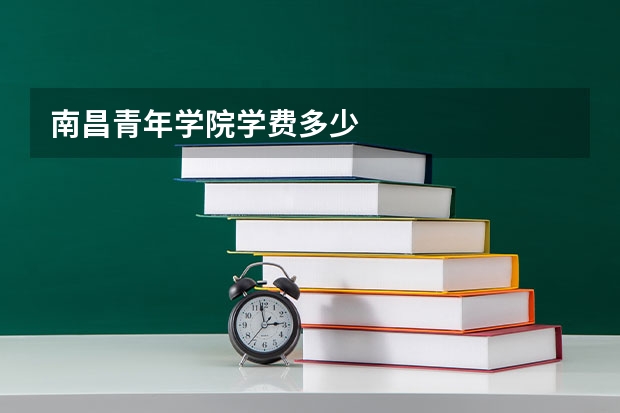 南昌青年学院学费多少
