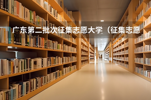 广东第二批次征集志愿大学（征集志愿填报时间表）