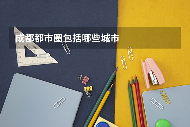 成都都市圈包括哪些城市