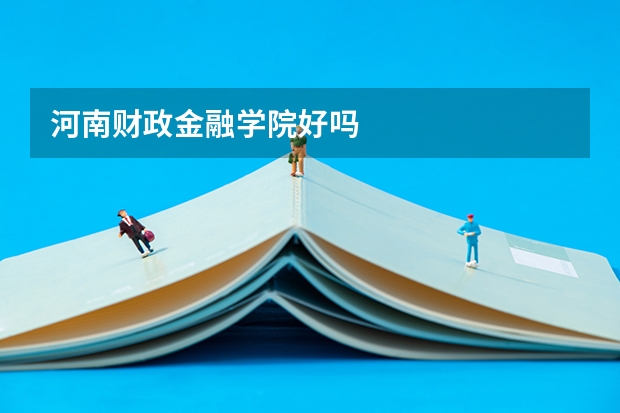 河南财政金融学院好吗