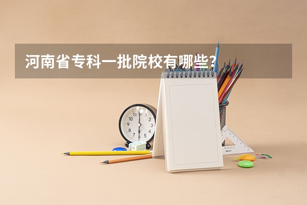 河南省专科一批院校有哪些?