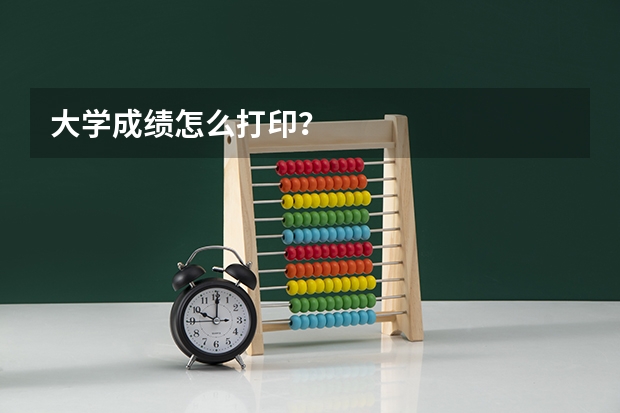 大学成绩怎么打印？