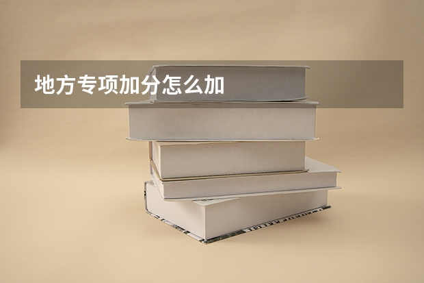 地方专项加分怎么加