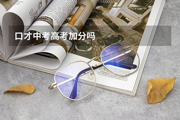 口才中考高考加分吗