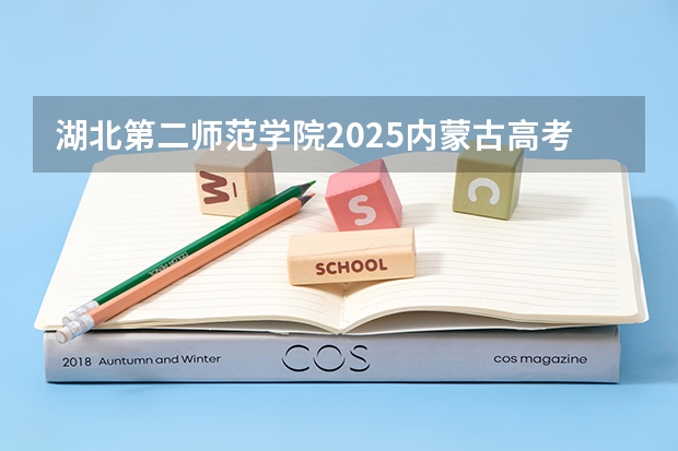 湖北第二师范学院2025内蒙古高考招生计划 招多少人