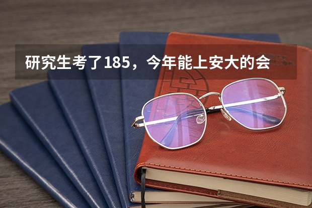 研究生考了185,今年能上安大的会计专硕吗、