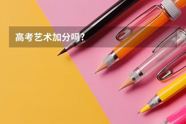 高考艺术加分吗?