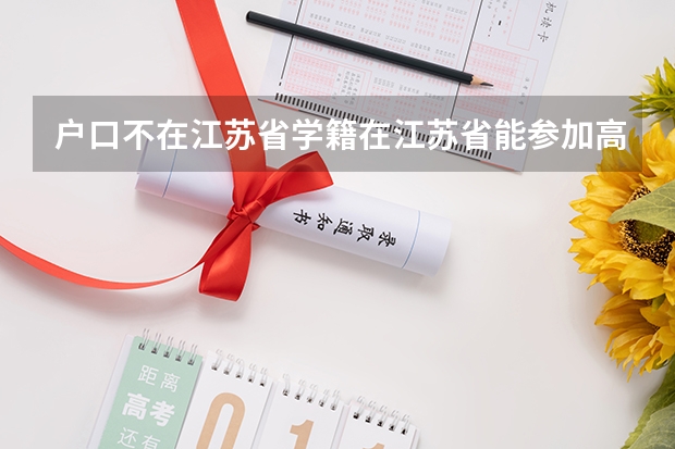 户口不在江苏省学籍在江苏省能参加高考高职单招吗