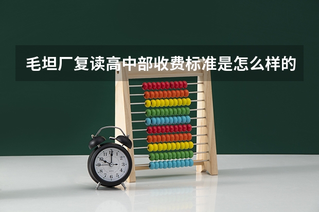 毛坦厂复读高中部收费标准是怎么样的？