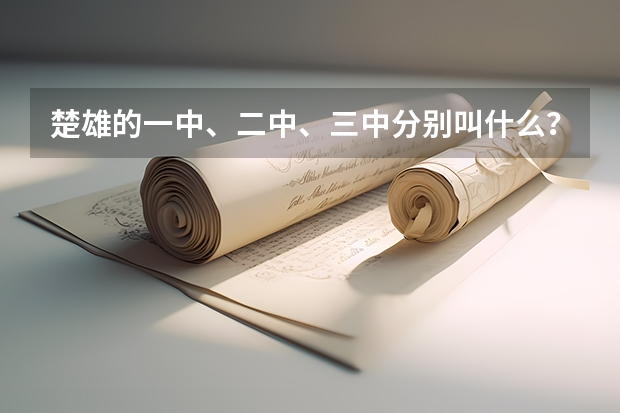 楚雄的一中、二中、三中分别叫什么？