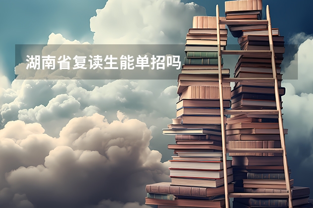 湖南省复读生能单招吗