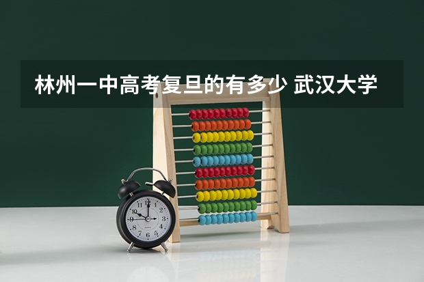 林州一中高考复旦的有多少 武汉大学的有多少