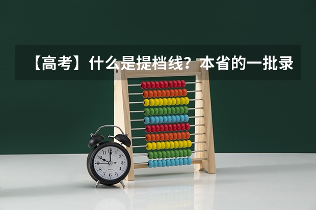 【高考】什么是提档线？本省的一批录取线是报考什么的分数线？