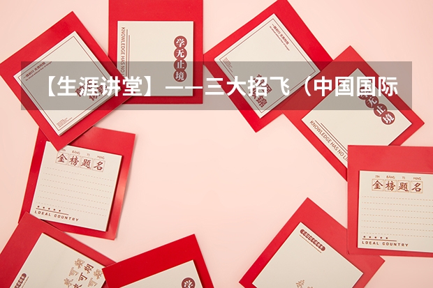 【生涯讲堂】——三大招飞（中国国际航空股份有限公司2025年招收飞行学生简章）