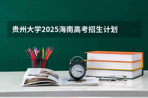 贵州大学2025海南高考招生计划 招多少人（2026参考）