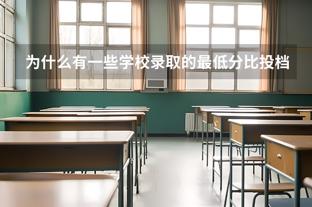 为什么有一些学校录取的最低分比投档线低?