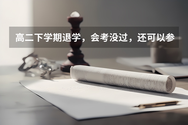 高二下学期退学，会考没过，还可以参加高考吗？