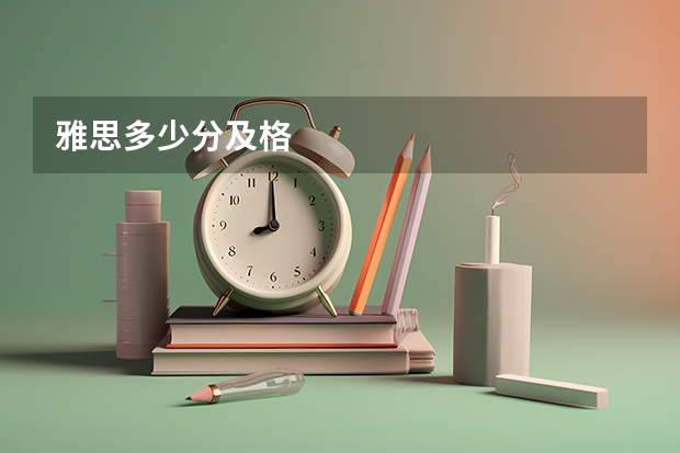 雅思多少分及格