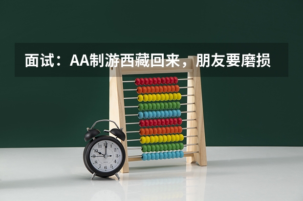 面试：AA制游西藏回来，朋友要磨损费，你该给吗？