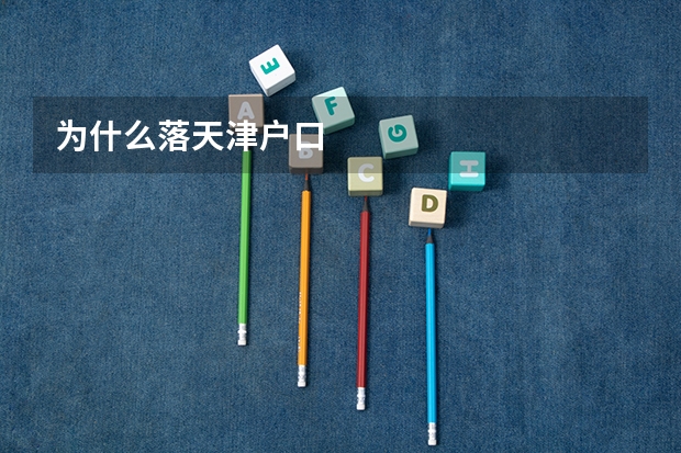 为什么落天津户口