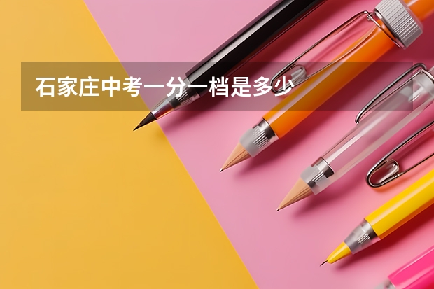 石家庄中考一分一档是多少