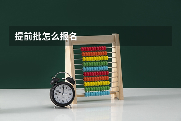 提前批怎么报名