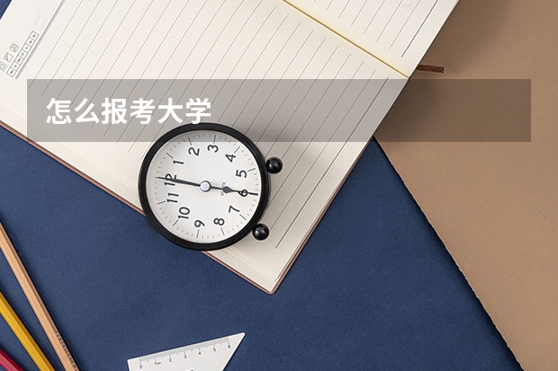 怎么报考大学