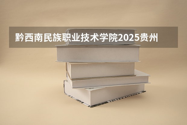 黔西南民族职业技术学院2025贵州高考招生计划 招多少人（2026参考）