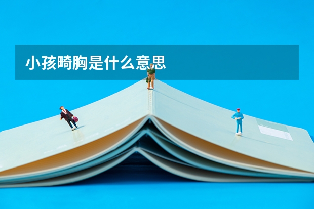 小孩畸胸是什么意思