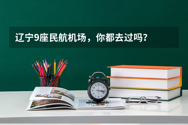 辽宁9座民航机场,你都去过吗?