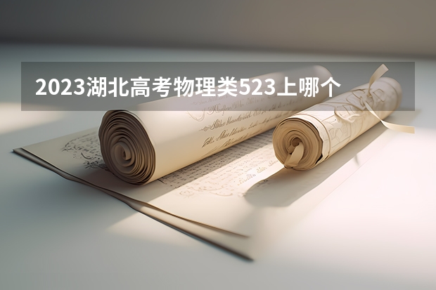 2023湖北高考物理类523上哪个大学合适
