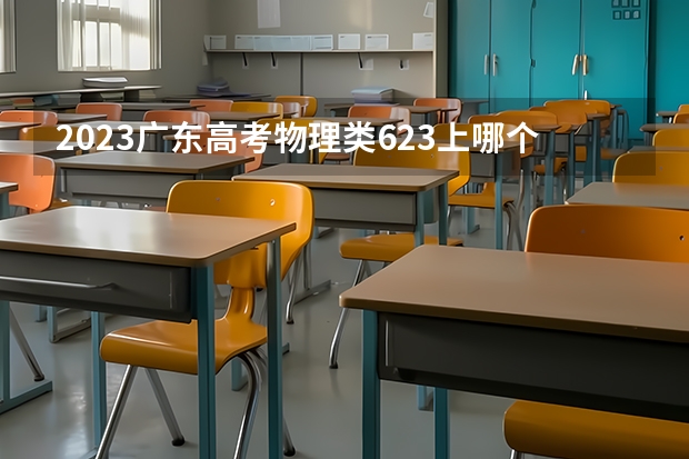 2023广东高考物理类623上哪个大学合适
