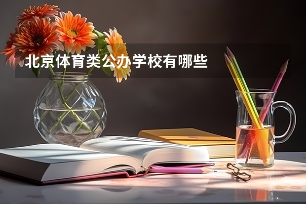 北京体育类公办学校有哪些