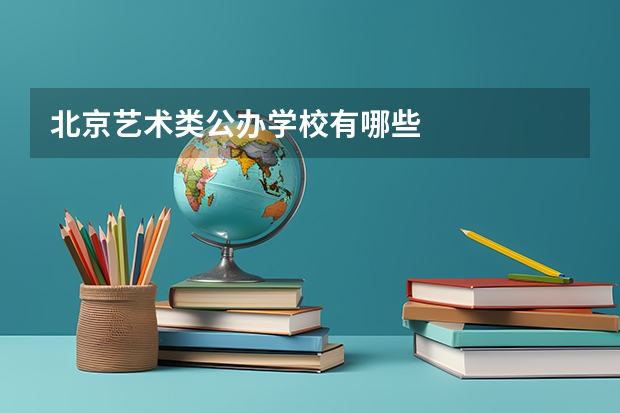 北京艺术类公办学校有哪些