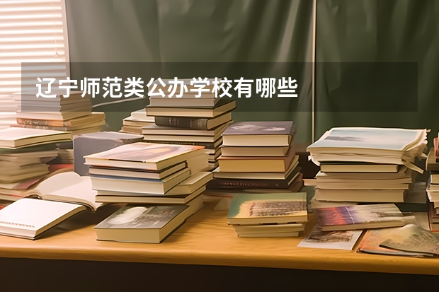 辽宁师范类公办学校有哪些